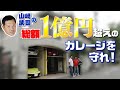 総額1億円超えのガレージを守れ! 山﨑武司の豪邸を防犯リフォーム！【でらスゲエ 番外編】