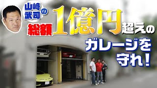 総額1億円超えのガレージを守れ! 山﨑武司の豪邸を防犯リフォーム