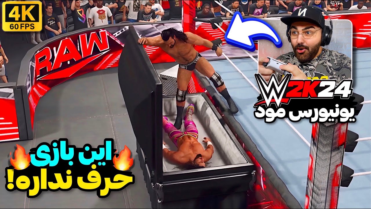 گرافیک شاهکار بازی WWE 2K24🔥اولین گیم پلی یونیورس کشتی کج 2024🤯مسابقه تابوت و آمبولانس برگشته!