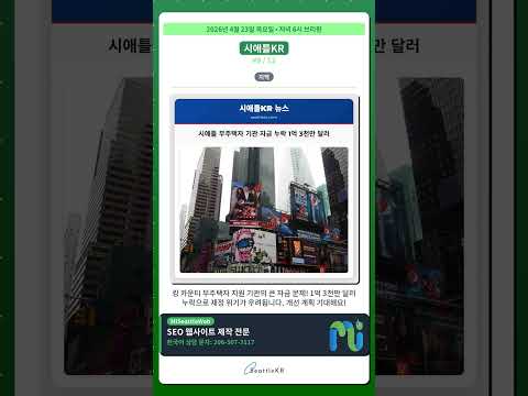 워싱턴 주 산불 대비 예산 전액 복원 외 | 04/23 저녁