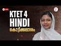 KTET 4 HINDI കൊട്ടിക്കലാശം | KTET FINAL LAP REVISION | KTET EXAM 2026