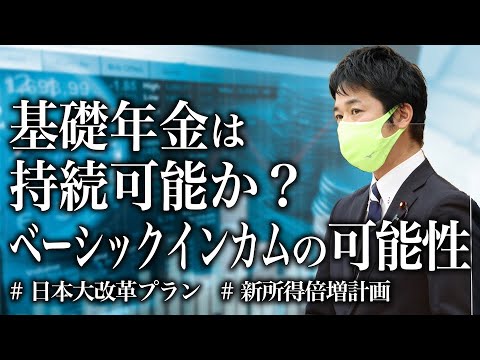 基礎年金は持続可能か？ベーシックインカムの可能性