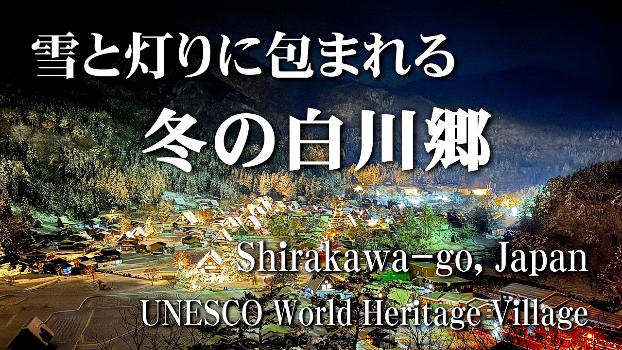 岐阜・白川郷】雪と灯りに包まれる世界遺産｜冬の白川郷 /Japan