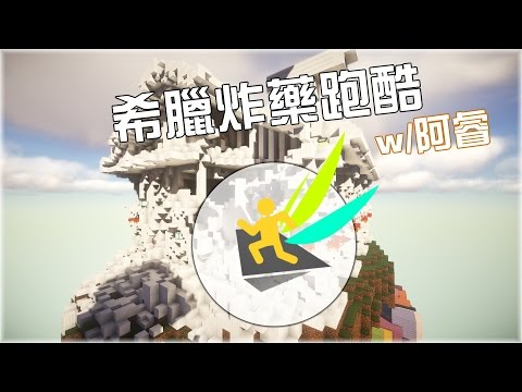 Minecraft 當個創世神 - 希臘炸藥跑酷 w/阿睿