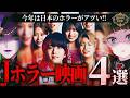 【ホラー】この夏はJホラーが熱い！夏公開Jホラー映画4選【Fear’s Hole】