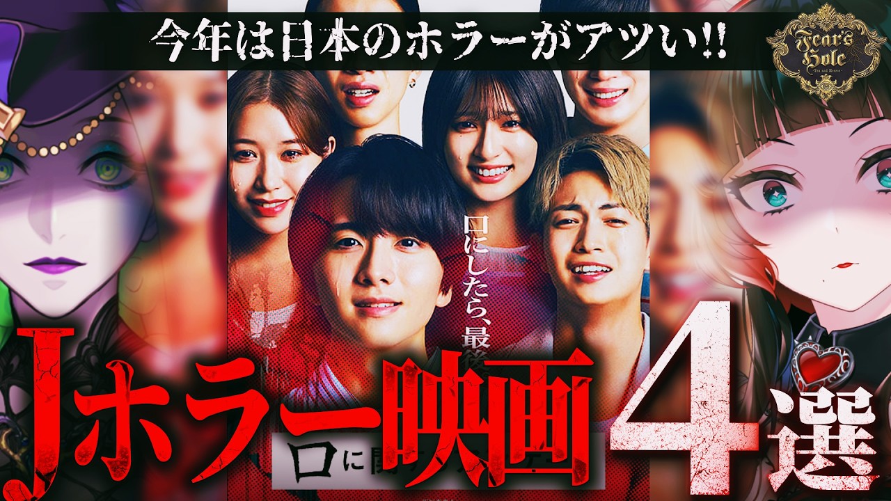 【ホラー】この夏はJホラーが熱い！夏公開Jホラー映画4選【Fear’s Hole】
