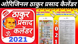 Thakur Prasad Calendar 2021 || ठाकुर प्रसाद कैलेंडर 2021 screenshot 2