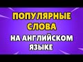 СЛОВА НА АНГЛИЙСКОМ + ОЗВУЧКА /АНГЛИЙСКИЙ С НУЛЯ