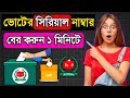 ভোটার সিরিয়াল নাম্বার বের করার নিয়ম ২০২৬।ভোটার লিস্ট দেখার নিয়ম ২০২৬।voter List 2026
