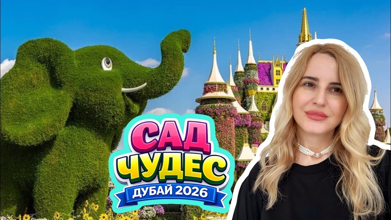 Дубай 2026! НЕ ПРОПУСТИ ЭТО МЕСТО! Miracle Garden и Пальма!