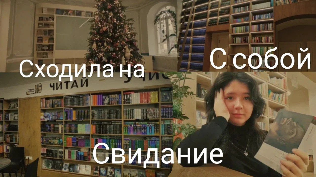 Я сходила на свидание.....  с  собой