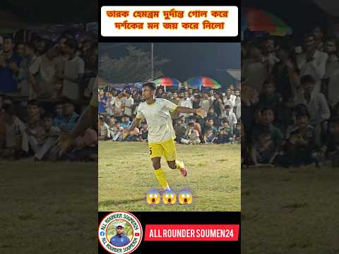 তারক হেমব্রম এর গোলটা ১০/? এর মধ্যে কতো দেবেন 🤔 #viralvideo #shorts #shortsfeed #youtubeshorts