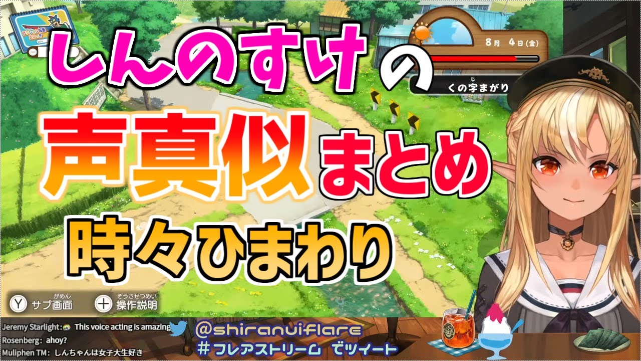 結構似てる不知火フレアの野原しんのすけ声真似まとめ【不知火フレア】【ホロライブ/切り抜き】