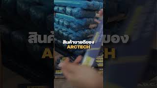 ลวดเชื่อม ARCTECH คุณภาพพรีเมี่ยม