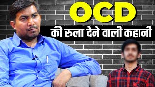 छोटी उम्र में कैसे हुई भयानक OCD? अब होगा सिर्फ 7 दिन में पक्का इलाज़ | OCD SUFFERER INTERVIEW