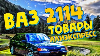 Четырка тюнинг  ваз 2114 товары алиэкспресс  aliexpress vaz 2107 2110 автоэкспресс