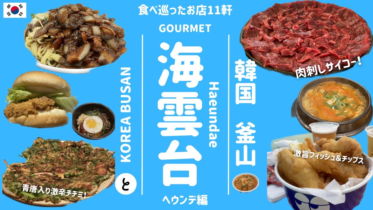 釜山 | 海雲台 | 韓国 | 約3ヶ月リサーチして食べ巡った11軒 | プサンは美味い | グルメ | ヘウンデ編 | Haeundae | 해운대 | BUSAN | KOREA | 前編