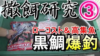 撒餌研究 Ver3 お得なチヌ釣り用撒餌の作り方