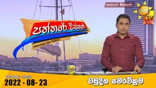 Hiru TV Paththare Visthare - හිරු ටීවී පත්තරේ විස්තරේ Live | 2022-08-23