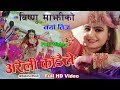 New Teej Song By Bishnu Majhi | Aareli Kadai | New Nepali teej 2075/2018 | Bishnu Majhi Teej