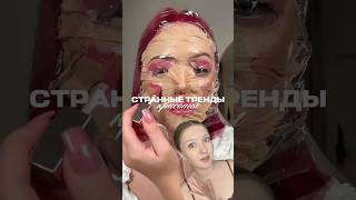 Как вам такие тренды? Румяна нашла на Яндекс Маркете арт YM10350323 #макияж #красота #находки
