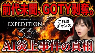 Download Lagu 【怒ってます】AIがゲーム業界で炎上している件について。ゲームオブザイヤー剥奪事件を解説します。 MP3