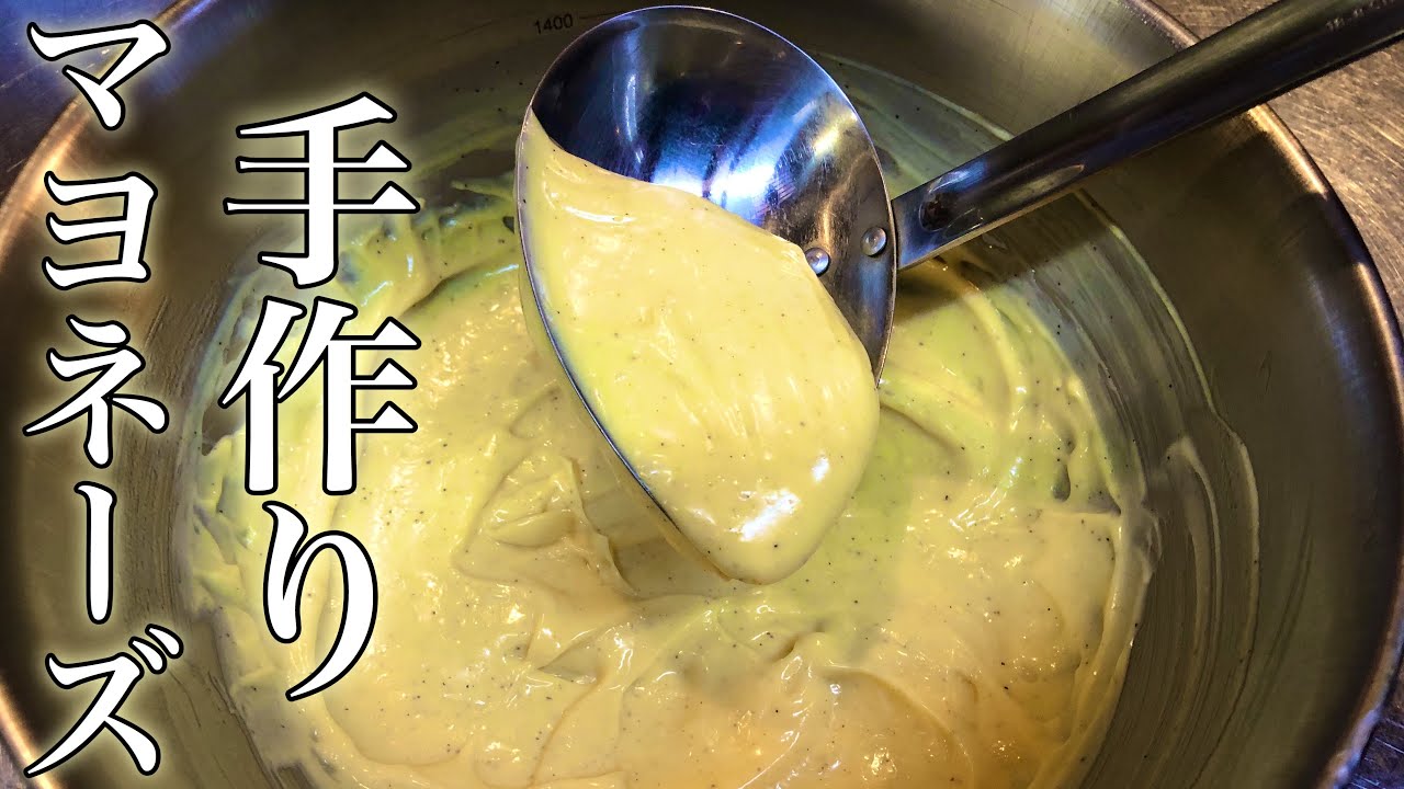 ドレッシング】簡単！手作りマヨネーズの作り方 【プロが教える