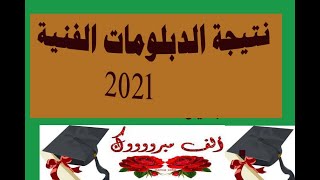 الان ظهرت نتيجة  الدبلومات الفنية 2021