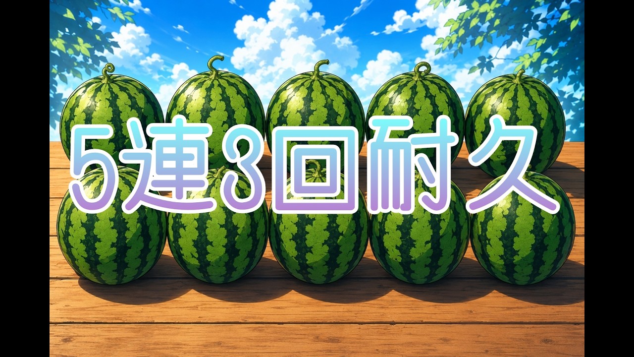 5連以上3回チャレンジ part2【スイカゲーム】#スイカゲーム #ゲーム #ライブ配信 #games