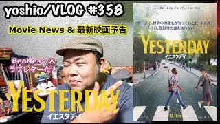 『MOVIE NEWS』&『最新映画予告』『イエスタデイ』Yesterday/映画の最高のスパイスは音楽だ！ [yoshio/VLOG] #358