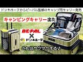 ドンキがBE-PALとコラボしてキャンピングキャリー出した！【キャンプ道具】ソロキャンプ