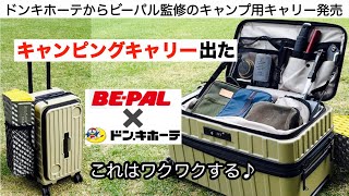 ソロ　ドンキホーテ　BE-PAL　greenstage　キャンピングキャリー