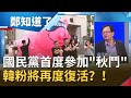 掛豬頭賣狗肉？國民黨首度參加"秋鬥"遭疑蹭熱度 韓粉將再度復活？！｜許貴雅主持｜【鄭知道了精選】20201121｜三立iNEWS