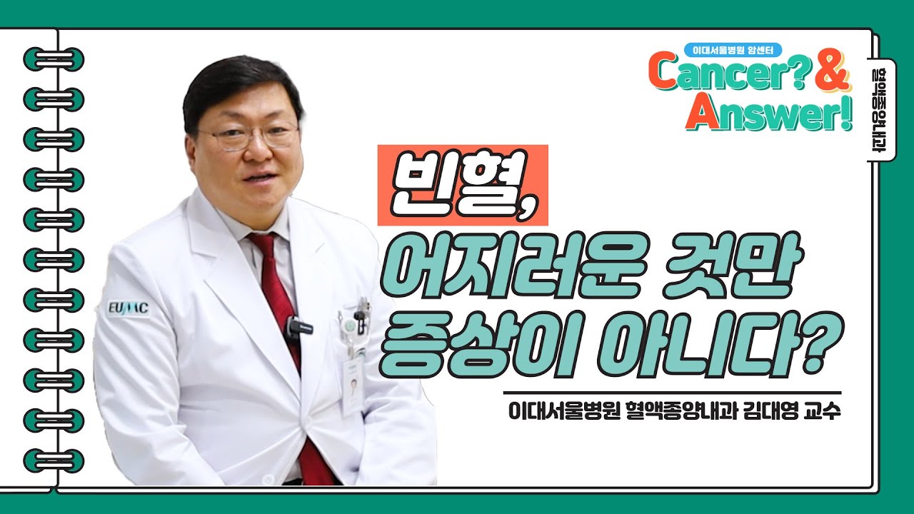 빈혈, 어지러운 것만 증상이 아니다? ㅣ이대서울병원 혈액종양내과 김대영 교수ㅣC＆A 1 - 빈혈