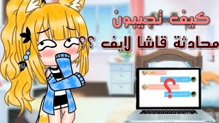 شروحات ??|| كيف تجيبون محادثة قاشا لايف?? + حل مشكلة عدم ضهور المحادثة?? ||