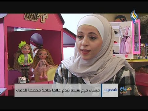 ميساء فزع سيدة ت بدع عالما كاملا مخصصا للدمى