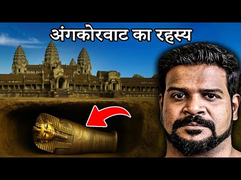 अंगकोर वाट के मुख्य कक्ष के अंदर क्या है? प्राचीन तकनीक के प्रमाण | Deleted Video