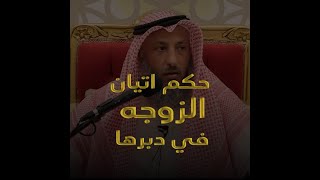حكم اتيان الزوجه في دبرها الشيخ د.عثمان الخميس