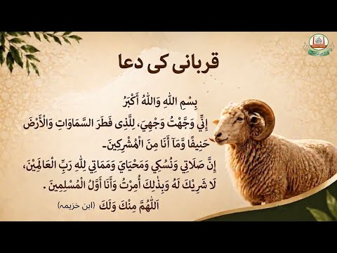 قربانی کی دعا 