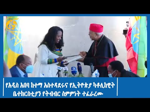 የአዲስ አበባ ከተማ አስተዳደሩና የኢትዮጵያ ካቶሊከዊት ቤተክርስቲያን የትብብር ስምምነት ተፈራረሙ