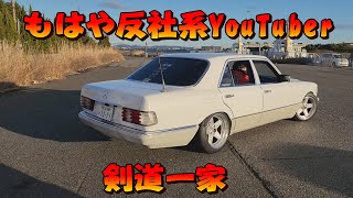 もはや反社系YouTuber!剣道さんが撮影してたので覗き見