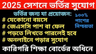 কারিগরি শিক্ষা বোর্ডের অধিনে এসএসসি প্রোগ্রামে ভর্তির সুযোগ || সেশন ২০২৫-২৬ || ১০০% পাশের নিশ্চয়তা
