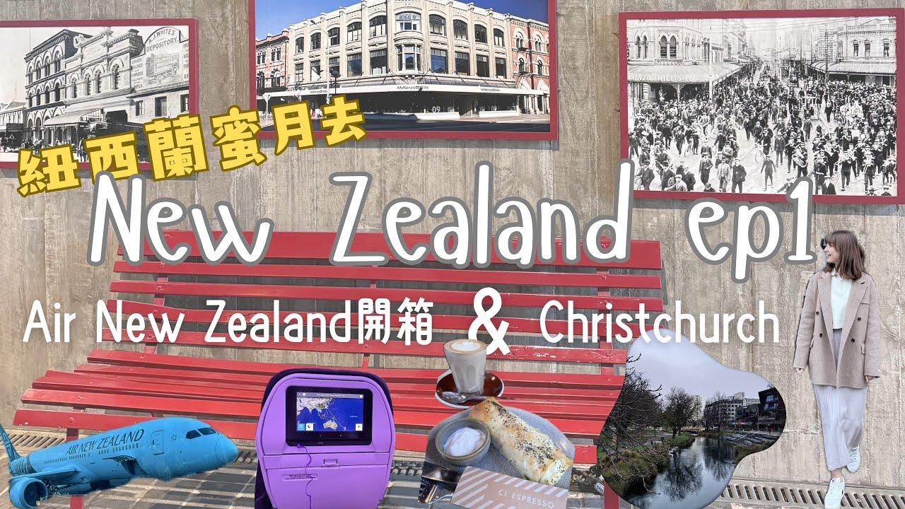 【 紐西蘭蜜月去 ᴇᴘ1 】紐西蘭航空開箱 I 基督城大份量漢堡