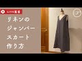 【LIVE】リネンのジャンパースカートの作り方