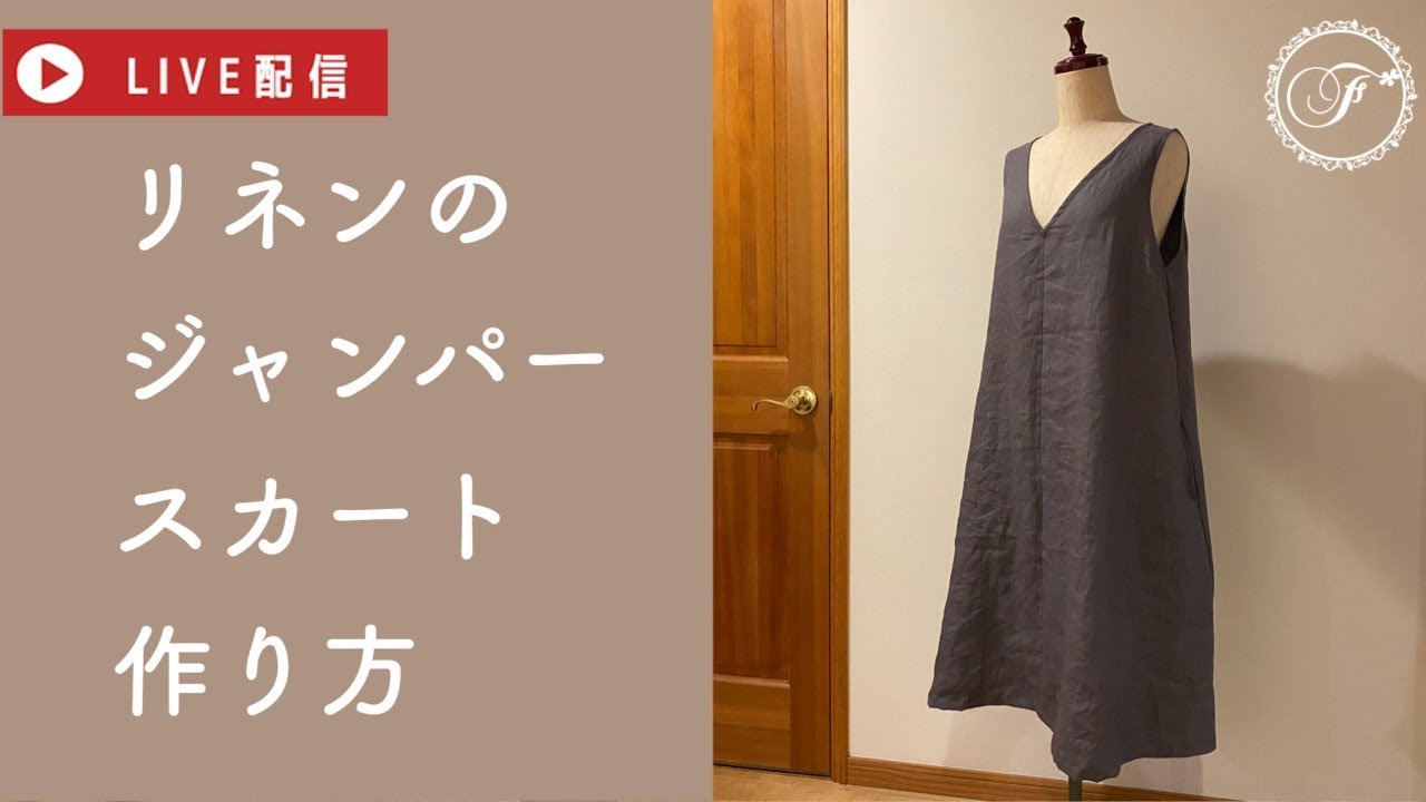 Live リネンのジャンパースカートの作り方 Youtube