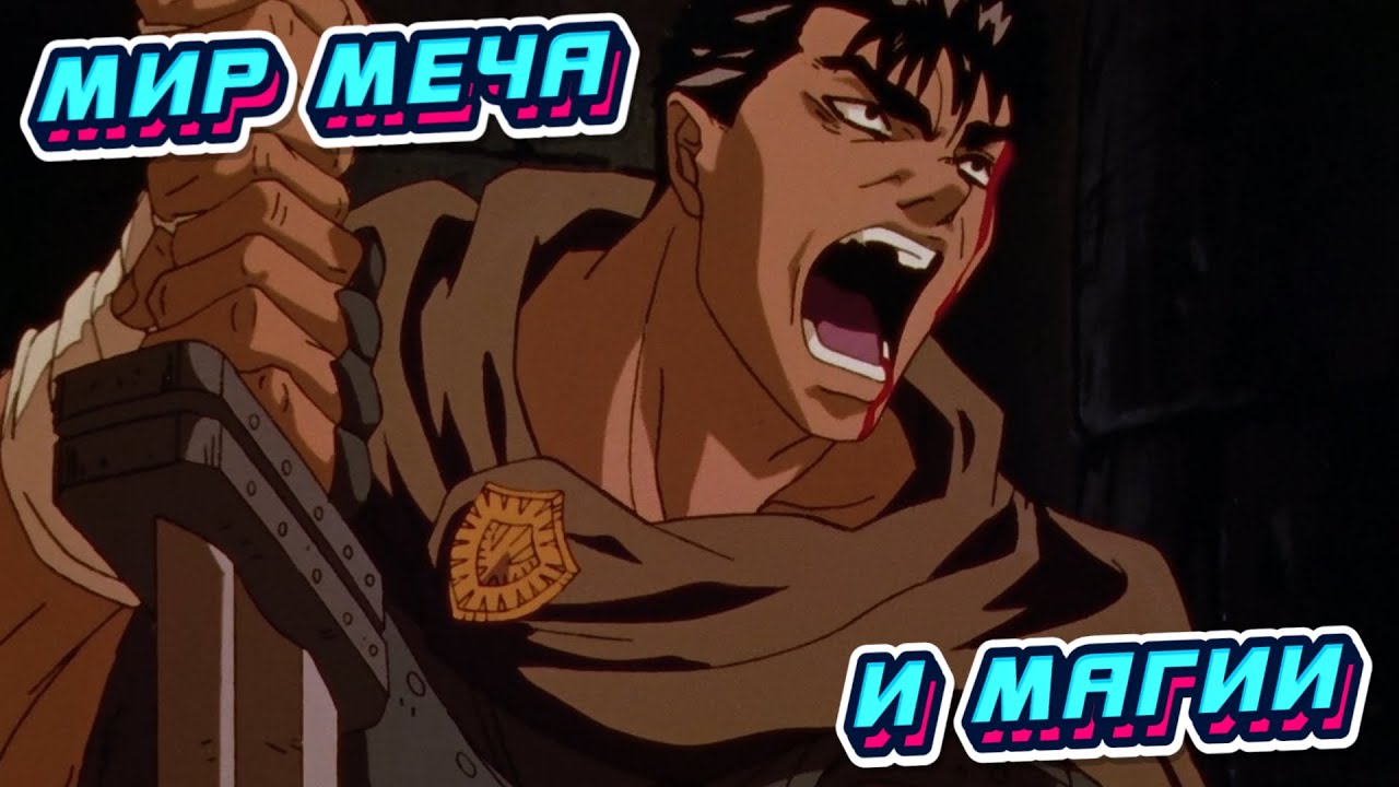 БЕРСЕРК И ДЕСЯТОК ДОБРОТНЫХ АНИМЕ В ЖАНРЕ ФЭНТЕЗИ ИЗ 80-х и 90-х