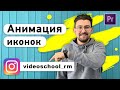 Анимация иконок социальных сетей в Premiere Pro. Анимация плашек  на видео!