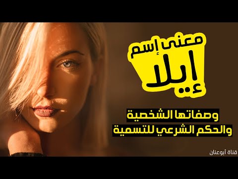 فيديو: هل ايلا اسم عربي؟