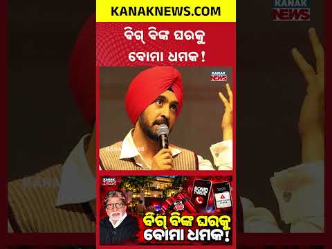 ବିଗ୍ ବିଙ୍କ ଘରକୁ ବୋମା ଧମକ! Special Report On Amitabh Bachchan House Bomb Threat
