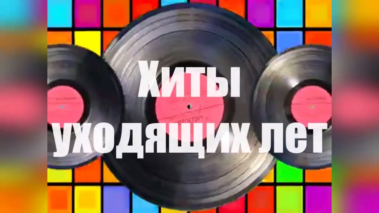 Проект "Хиты уходящих лет". Евгений Белоусов - "Девочка моя синеглазая ...